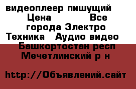 видеоплеер пишущий LG › Цена ­ 1 299 - Все города Электро-Техника » Аудио-видео   . Башкортостан респ.,Мечетлинский р-н